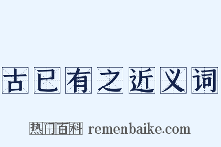 古已有之近义词是什么意思的图片